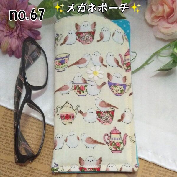 同梱お取り置き中☆シマエナガのメガネポーチ☆ハンドメイド メガネケース no.67