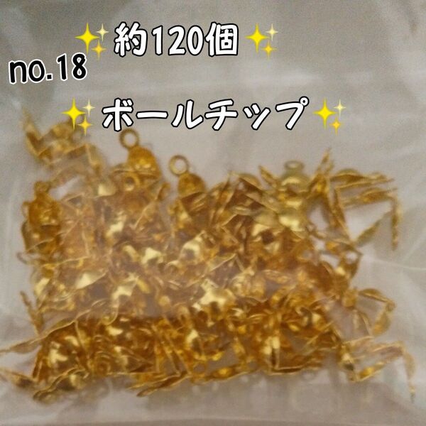 ボールチップ 2カン 約120個 色ゴールド 4mm 72g no.18