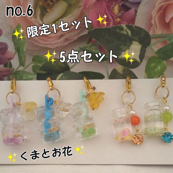 sale♪くまとお花♪ジュースチャーム5点セット☆ハンドメイド no.6