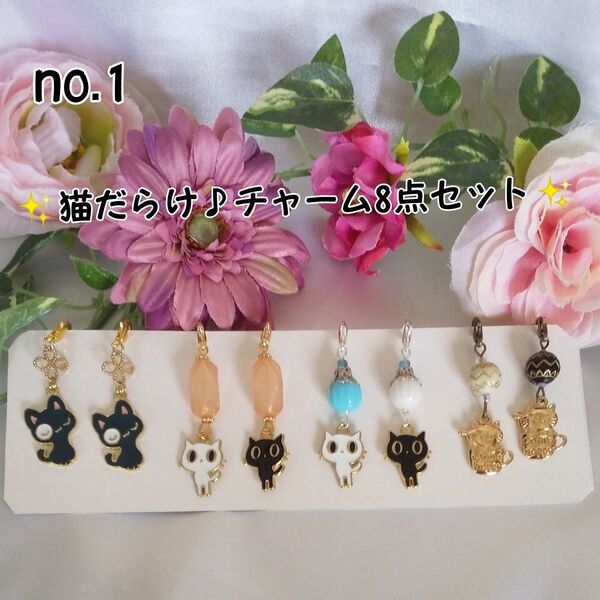 sale♪猫だらけ♪チャーム8点セット☆ハンドメイド no.1