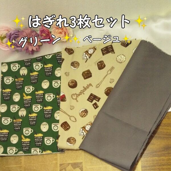 はぎれ3枚セット♪ハンドメイド材料☆生地☆ポーラーベア コーヒーブレイク 綿ツイル白クマ チョコレート