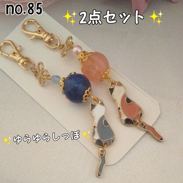 sale♪ゆらゆらしっぽ♪猫チャーム2点セット☆ハンドメイド バッグチャーム キーホルダー no.85