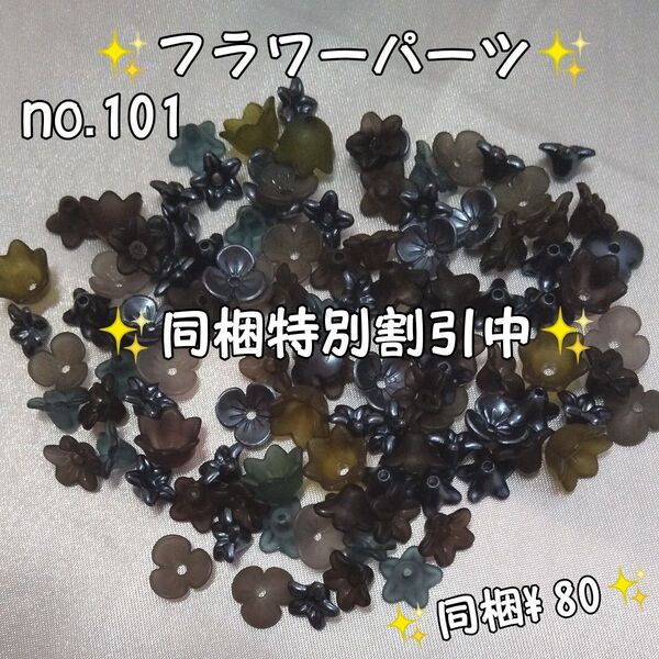 濃い色のフラワーパーツ☆ハンドメイド材料 アクリル☆同梱特別割引中