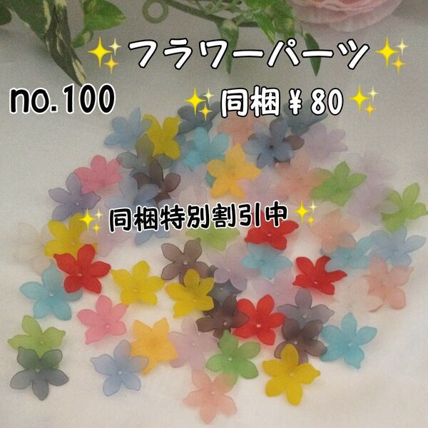 フラワーパーツ アクリル ハンドメイド材料アクセサリー作り no.100