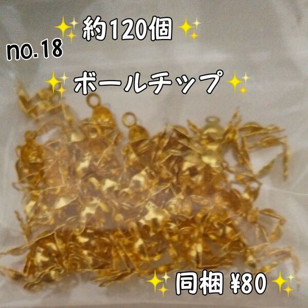 ボールチップ 2カン 約120個 色ゴールド 同梱\\80 4mm 72g no.18