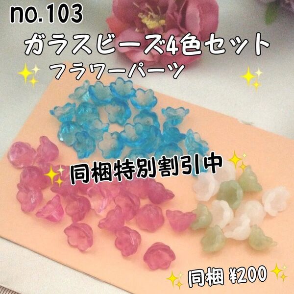 同梱特別割引中☆お花のガラスビーズ4色50個セット☆フラワーパーツ スズラン no.103