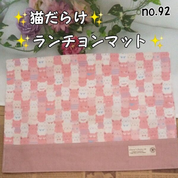 sale♪猫だらけ♪ランチマット☆ハンドメイド ランチョンマット 裏地あり タグ 肉球 no.92