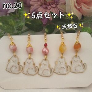 白猫チャーム5点セット♪ハンドメイド 天然石 ビーズ オレンジストライプアゲート no.20