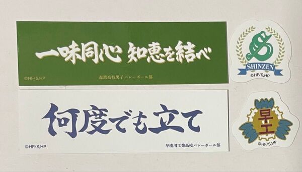 ハイキュー!!10thanniversaryステッカー横断幕スクールアイコンセット ★処分