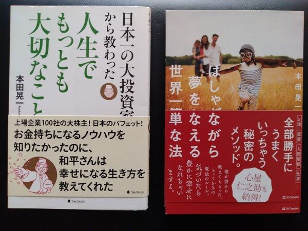日本一の大投資家から教わった人生でもっとも大切なこと 本田晃一 2冊セット