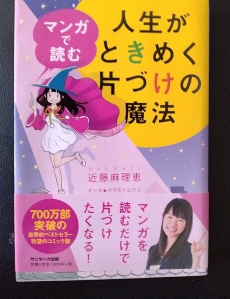 人生がときめく片づけの魔法 マンガ 近藤麻理恵