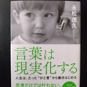 言葉は現実化する 永松茂久