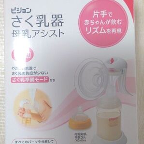 ピジョン さく乳器 母乳アシスト 手動