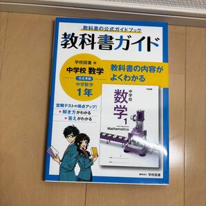 中学校 数学 1年 教科書ガイド 学校図書