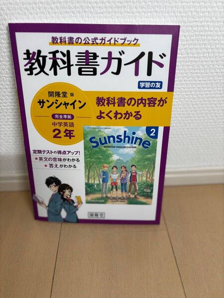 Sunshine 教科書ガイド 中学英語 2年 開隆堂
