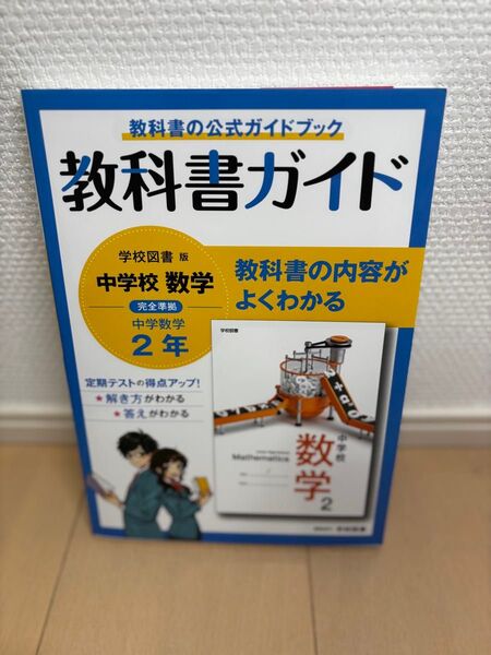 中学校数学 2年 教科書ガイド