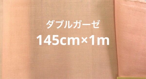 【新品】 ダブルガーゼ 生地 無地 くすみピンク 145cm 1m 商用可能