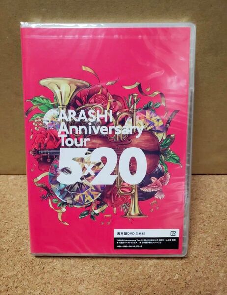 ARASHI Anniversary Tour 5×20(DVD)(通常仕様)