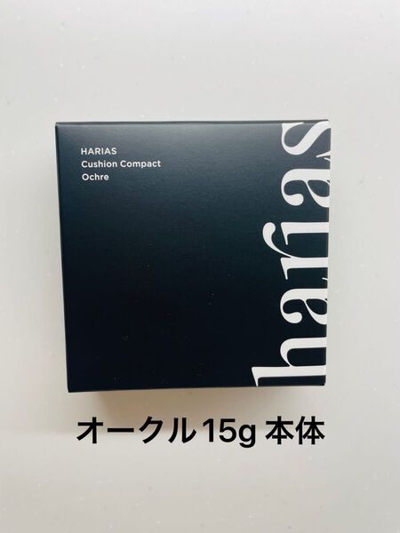 本体 オークル クッションファンデ ハリアス HARIAS クッションコンパクト SPF50+ PA+++ 新品未開封品①