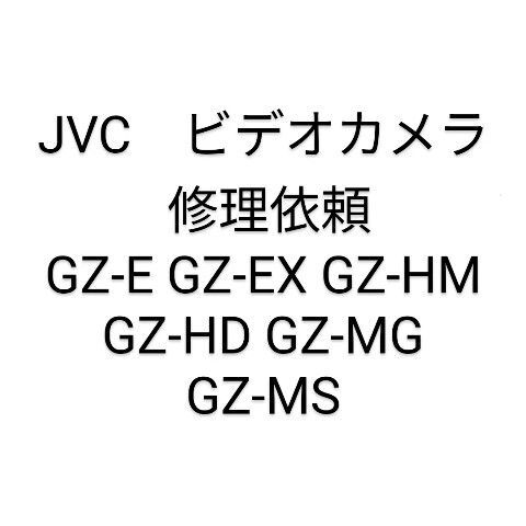 JVC Everio エブリオ デジタル ビデオカメラ GZ-E GZ-EX GZ-HM GZ-HD GZ-MG GZ-MS 修理