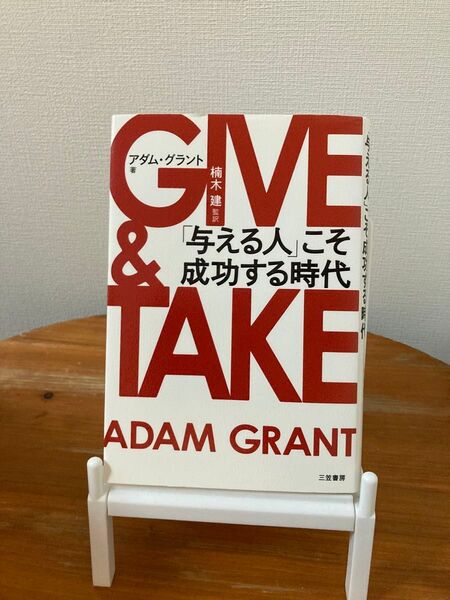 GIVE & TAKE「与える人」こそ成功する時代 アダム・グラント/著 楠木建/監訳