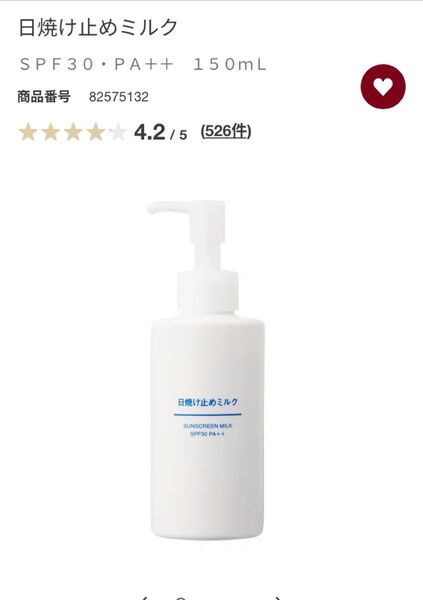 新品未使用最安値無印良品ノンケミカル紫外線吸収剤フリー人気品薄UVカット日焼け止めミルク SPF30 PA++ 150mL