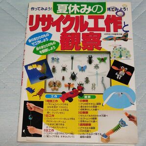 夏休みのリサイクル工作と観察