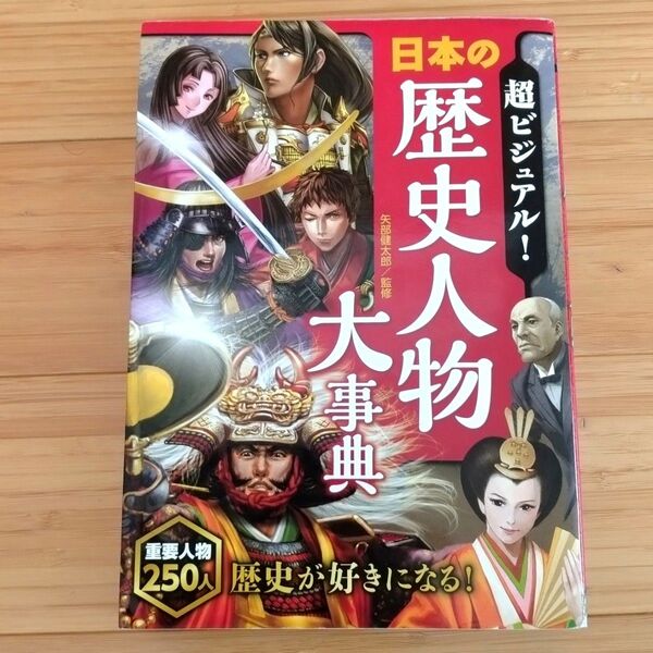 超ビジュアル!日本の歴史人物大事典 矢部健太郎/監修 日本の歴史 小学生歴史