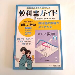 【超美品】中学教科書ガイド 数学 3年 東京書籍版 教科書ガイド 数学