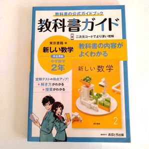 【超美品】中学教科書ガイド 数学 2年 東京書籍版
