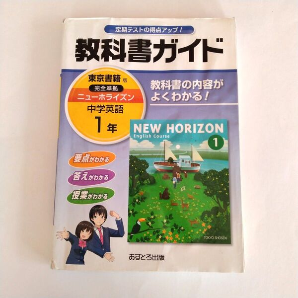中学教科書ガイド 東京書籍版 NEW HORIZON 英語 1年 教科書ガイド 英語 中学教科書ガイド