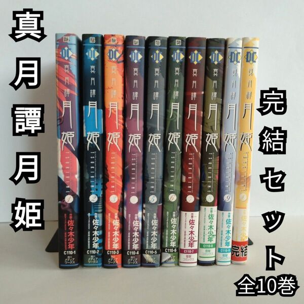 【全巻 完結セット】 真月譚 月姫 全10巻 佐々木少年