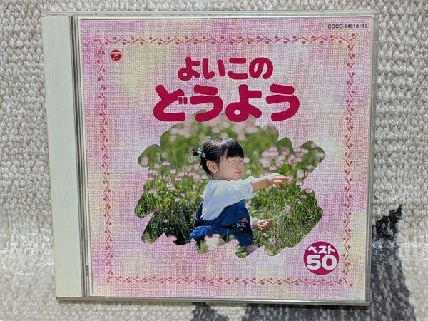 よいこのどうよう 童謡 CD
