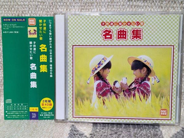 帯付き★子供達に聞かせたい歌 名曲集 童謡 CD 2枚組