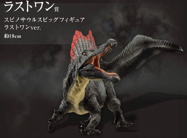 一番くじ 恐竜 2022 スピノサウルス ラストワン賞 ビッグフィギュア