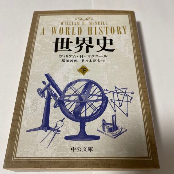 【クーポンで200円引き】世界史 下 (中公文庫 マ10-4) ウィリアム・H.マクニール/著 増田義郎/訳 佐々木昭夫/訳