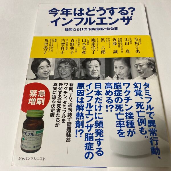 今年はどうする?インフルエンザ 疑問だらけの予防接種と特効薬 母里啓子/監修 近藤誠