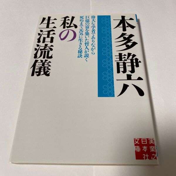 【クーポンで200円引き】私の生活流儀 (実業之日本社文庫 ほ2-2) 本多静六/著