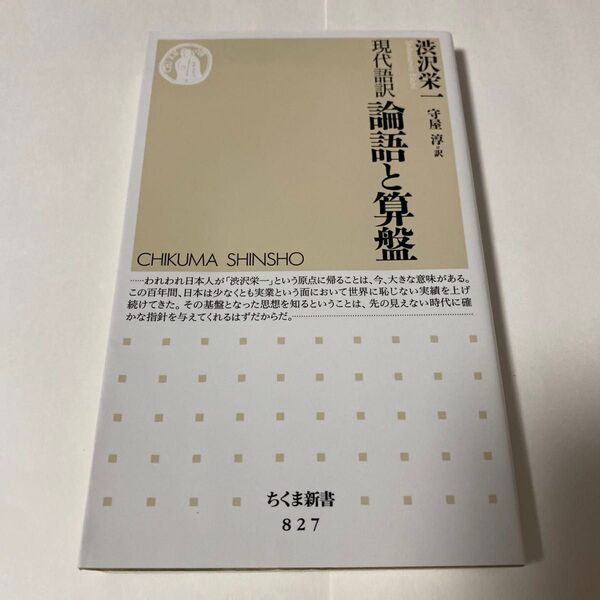 【クーポンで200円引き】論語と算盤 現代語訳 (ちくま新書 827) 渋沢栄一/著 守屋淳/訳