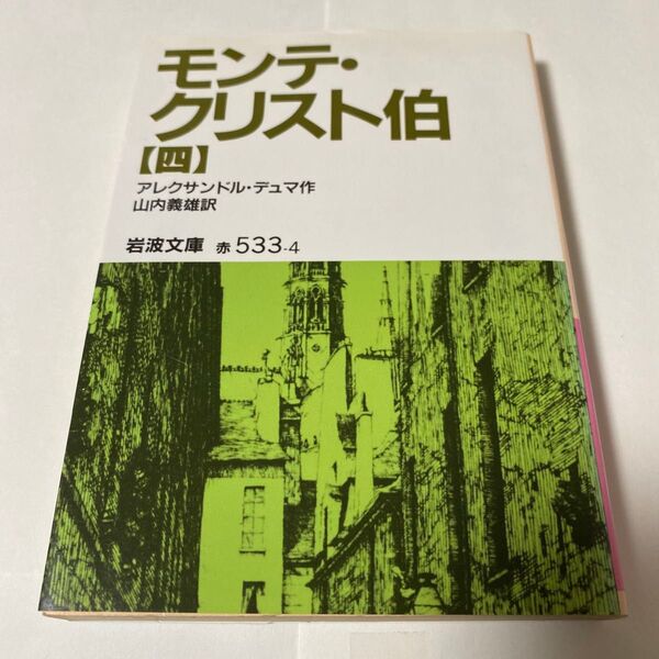 モンテ・クリスト伯 4 (岩波文庫) アレクサンドル・デュマ/作 山内義雄/訳