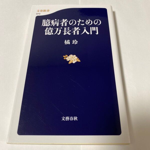 【クーポンで200円引き】臆病者のための億万長者入門 (文春新書 970) 橘玲/著