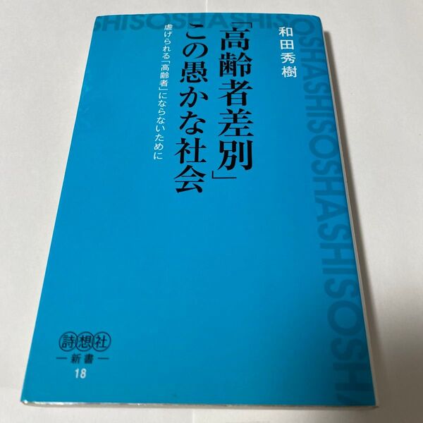 「高齢者差別」この愚かな社会 虐げられる「高齢者」にならないために (詩想社新書 18) 和田秀樹/著