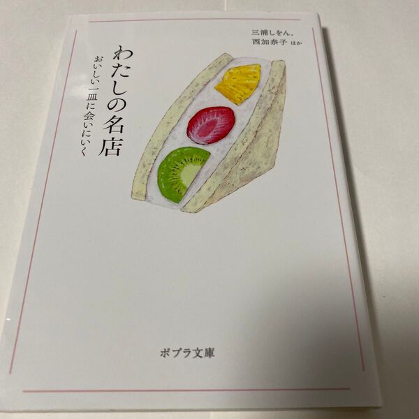 わたしの名店 おいしい一皿に会いにいく (ポプラ文庫 ん1-16) 三浦しをん/ほか〔著〕 西加奈子/ほか〔著〕