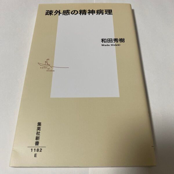 疎外感の精神病理 (集英社新書 1182) 和田秀樹/著