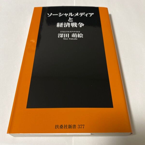 ソーシャルメディアと経済戦争 (扶桑社新書 377) 深田萌絵/著