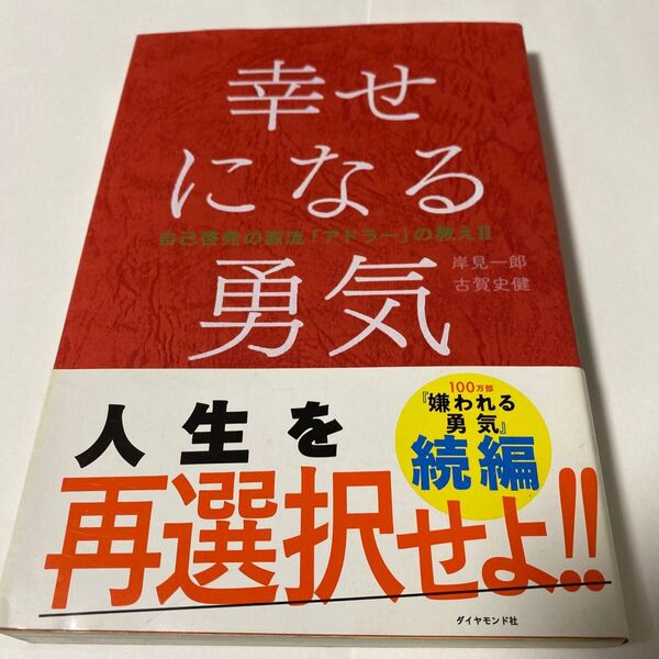 幸せになる勇気 (自己啓発の源流「アドラー」の教え 2) 岸見一郎/著 古賀史健/著