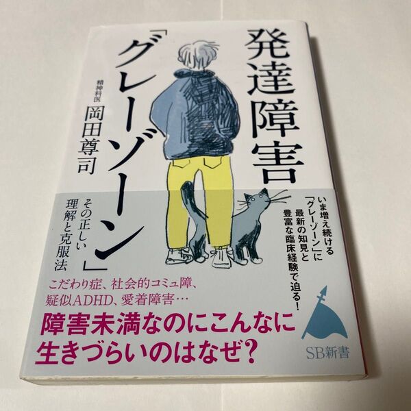 発達障害「グレーゾーン」 その正しい理解と克服法 (SB新書 572) 岡田尊司/著