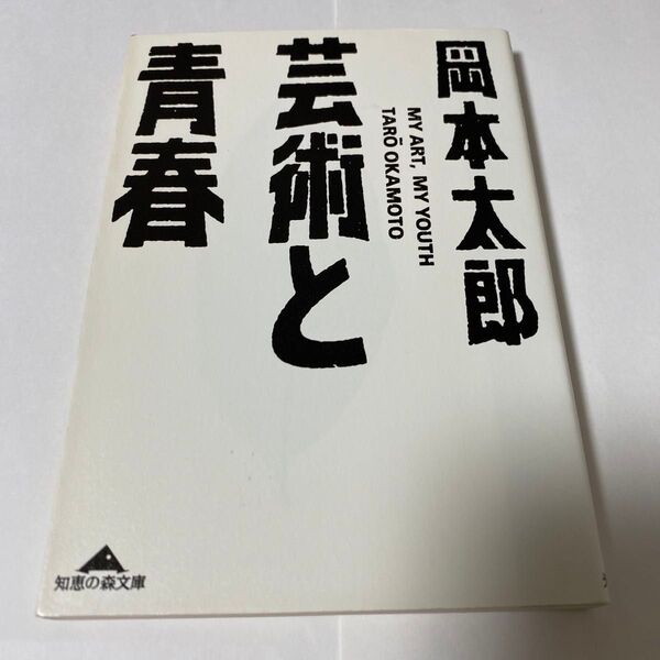 芸術と青春 (知恵の森文庫) 岡本太郎/〔著〕