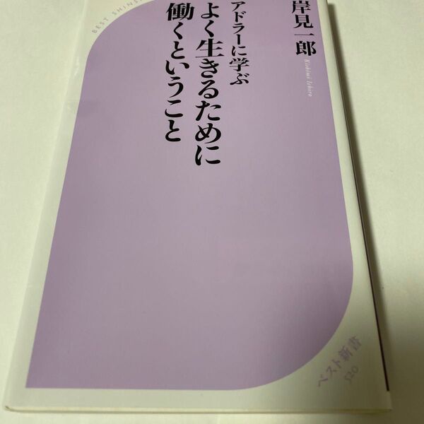 アドラーに学ぶよく生きるために働くということ (ベスト新書 520) 岸見一郎/著