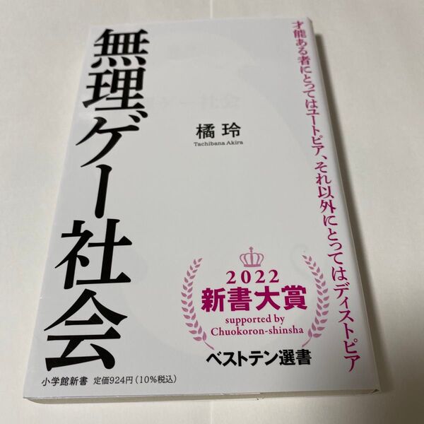 【クーポンで200円引き】無理ゲー社会 (小学館新書 400) 橘玲/著